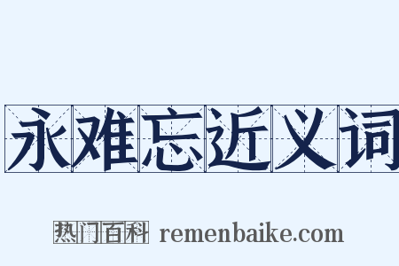 永难忘近义词是什么意思的图片